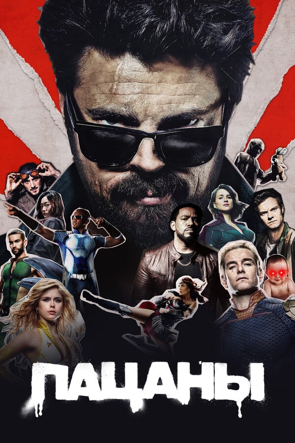 Пацаны 3 сезон сериал постер